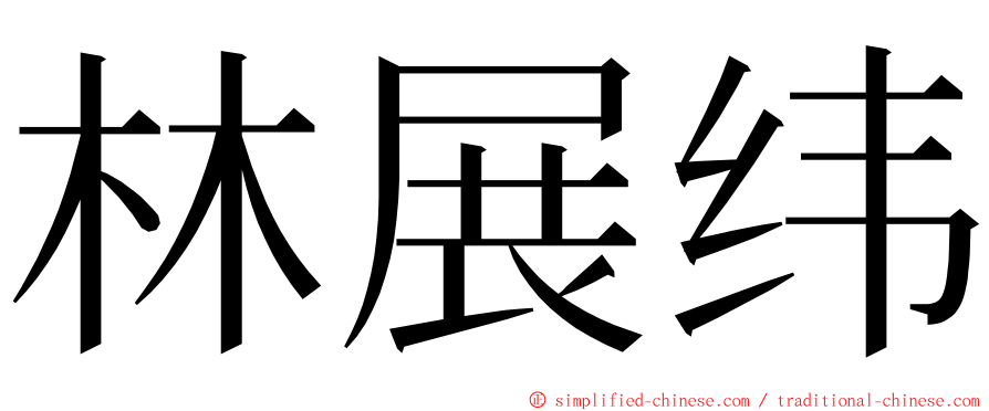 林展纬 ming font