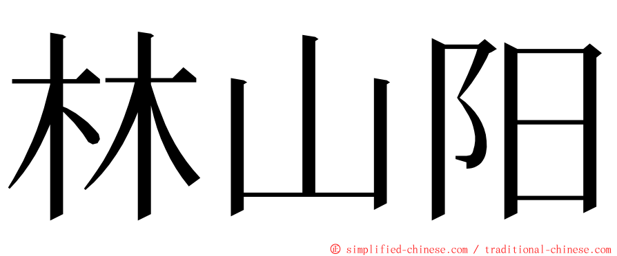 林山阳 ming font