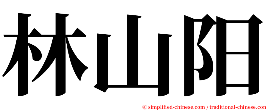 林山阳 serif font