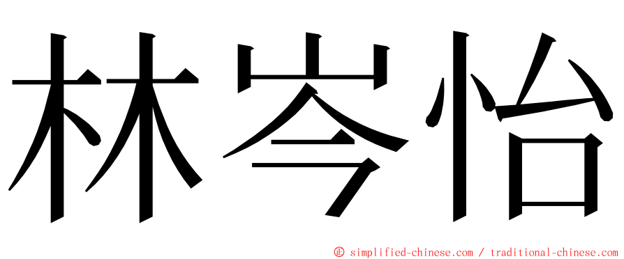 林岑怡 ming font