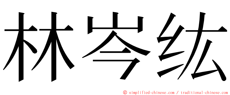 林岑纮 ming font