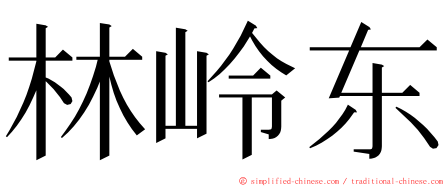 林岭东 ming font