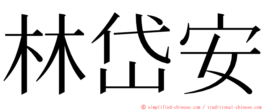 林岱安 ming font