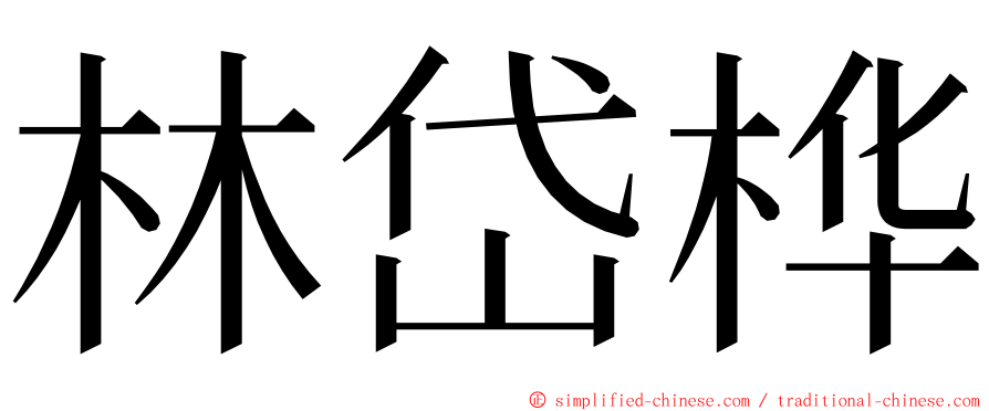 林岱桦 ming font