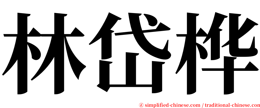 林岱桦 serif font