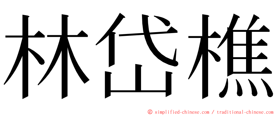 林岱樵 ming font