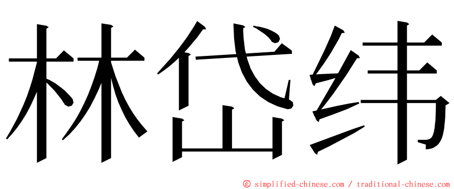 林岱纬 ming font