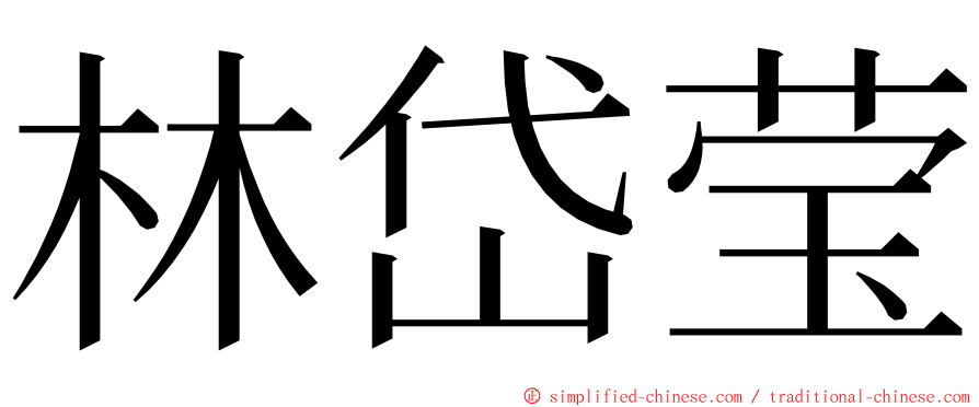 林岱莹 ming font