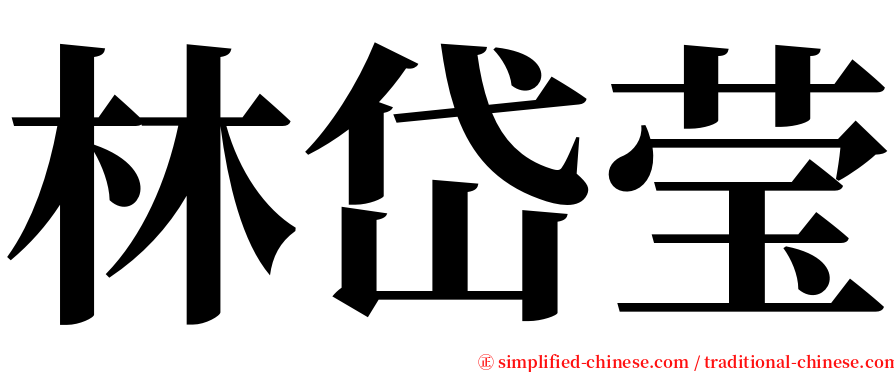 林岱莹 serif font