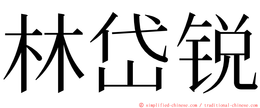 林岱锐 ming font