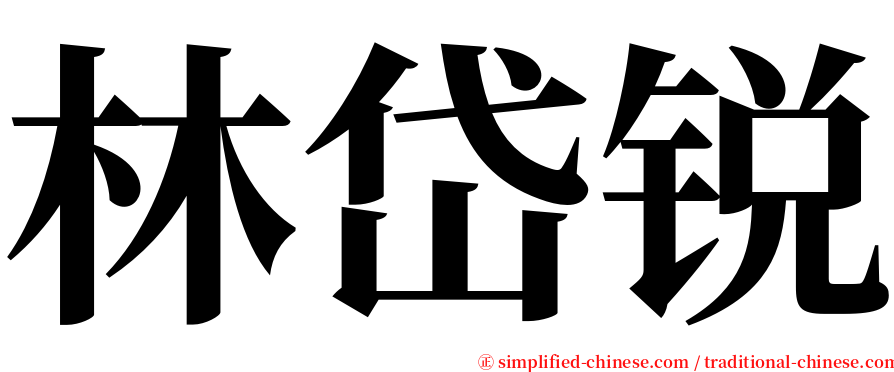 林岱锐 serif font