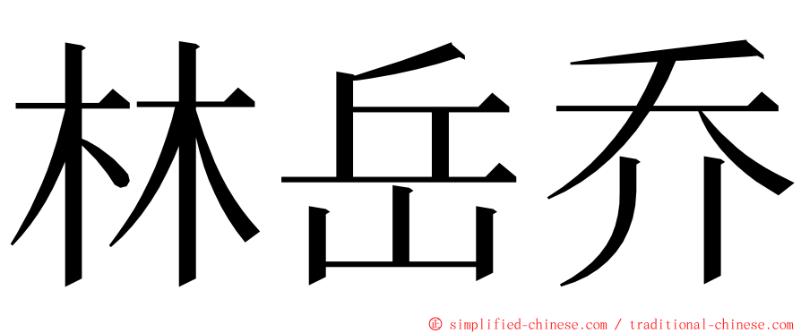 林岳乔 ming font