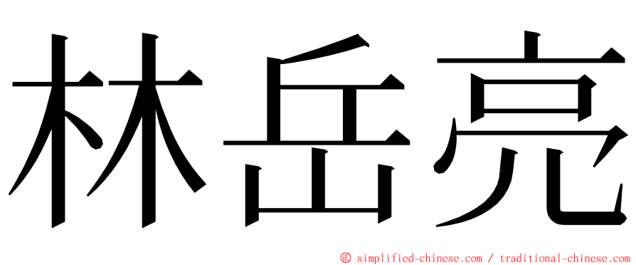 林岳亮 ming font