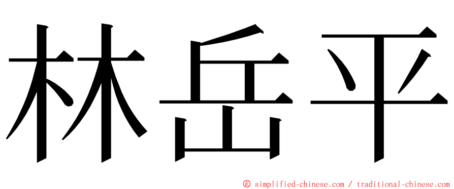 林岳平 ming font