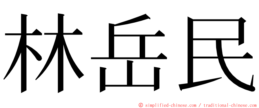 林岳民 ming font