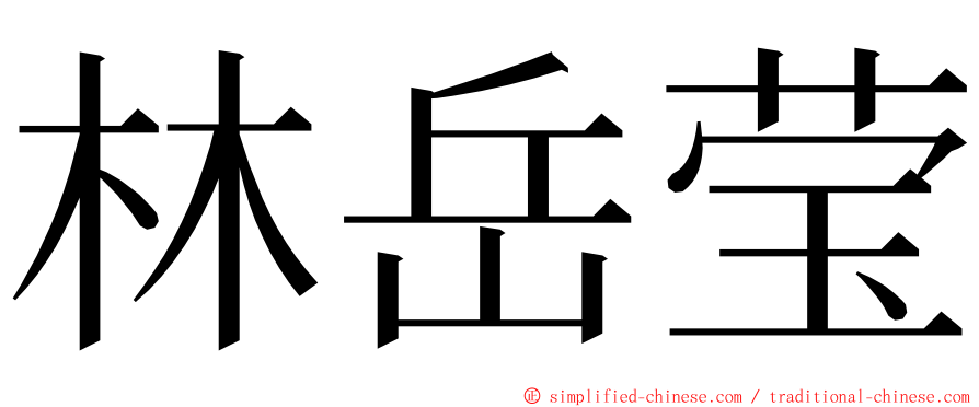 林岳莹 ming font