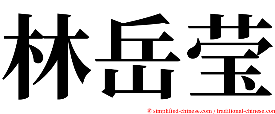 林岳莹 serif font