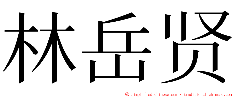 林岳贤 ming font