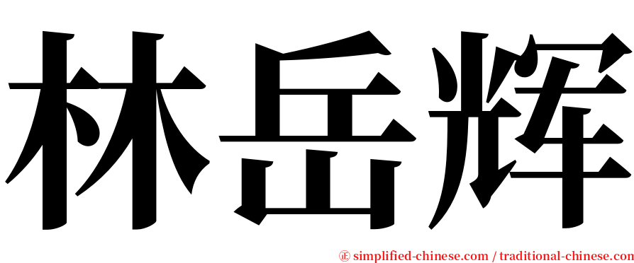 林岳辉 serif font