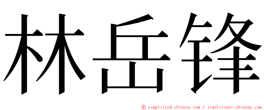 林岳锋 ming font