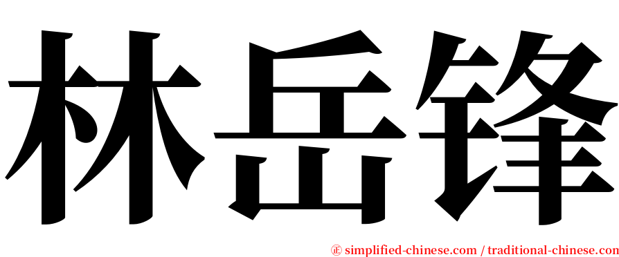 林岳锋 serif font