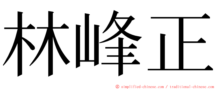 林峰正 ming font