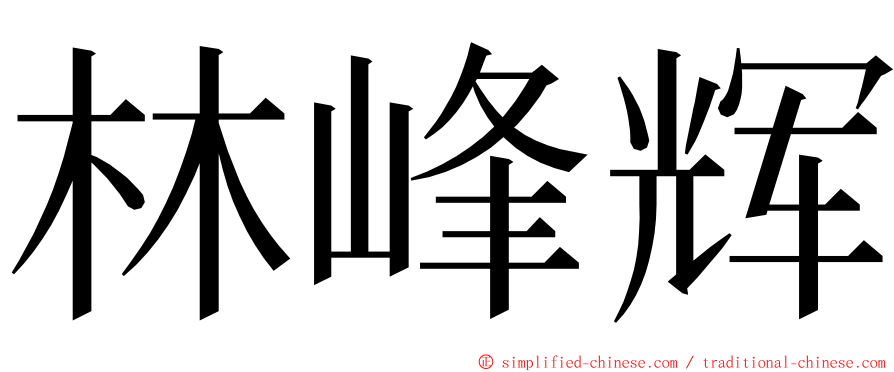 林峰辉 ming font