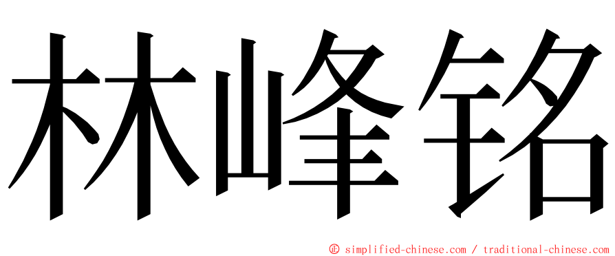 林峰铭 ming font