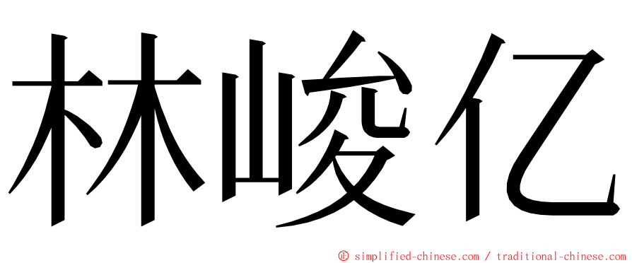 林峻亿 ming font