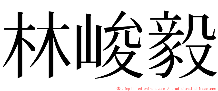 林峻毅 ming font