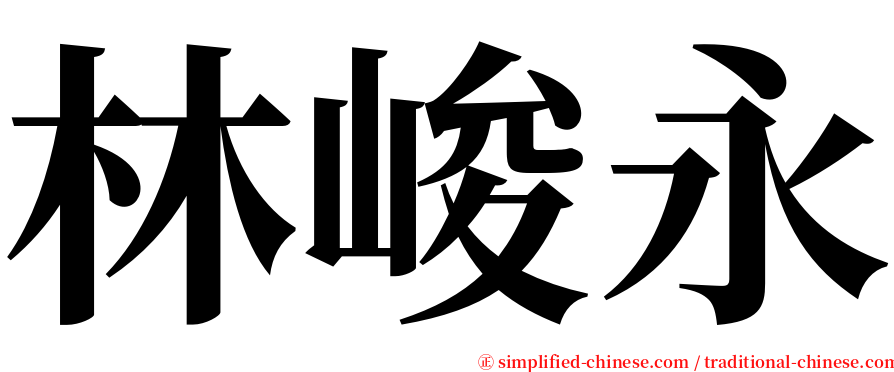 林峻永 serif font