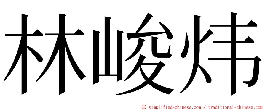 林峻炜 ming font