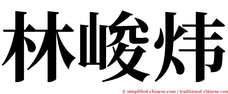 林峻炜 serif font