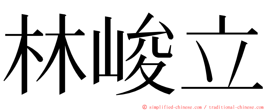 林峻立 ming font