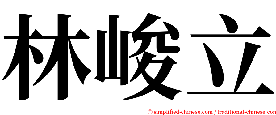 林峻立 serif font