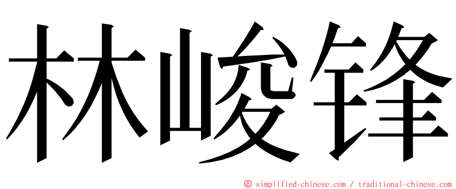 林峻锋 ming font