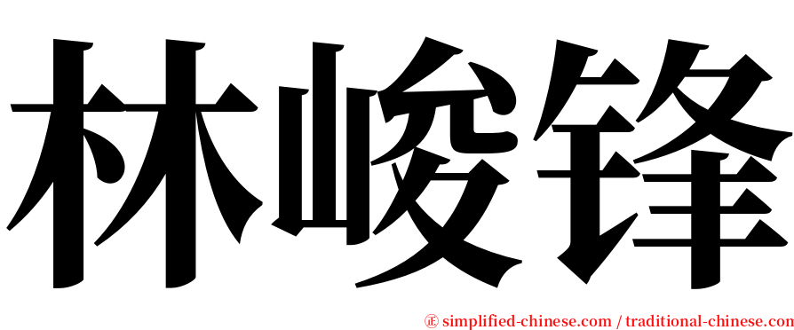 林峻锋 serif font