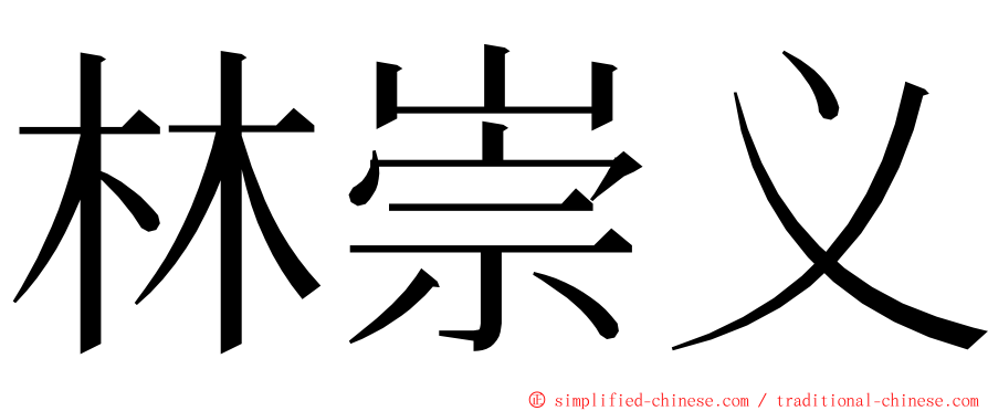 林崇义 ming font
