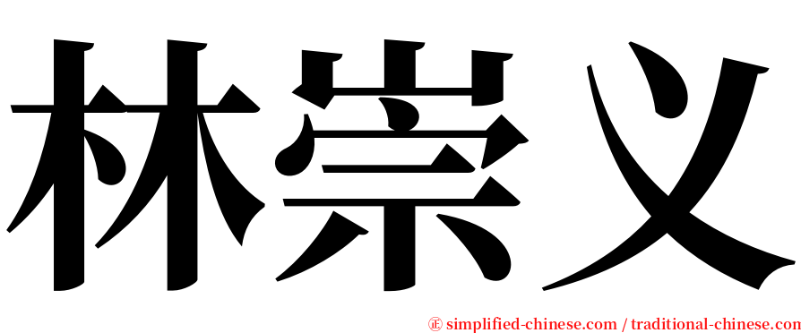 林崇义 serif font