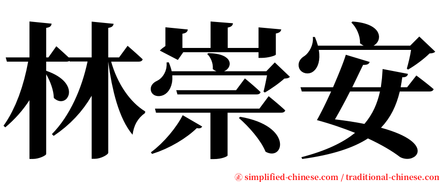 林崇安 serif font