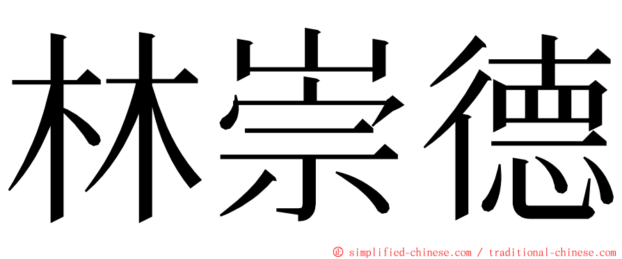 林崇德 ming font