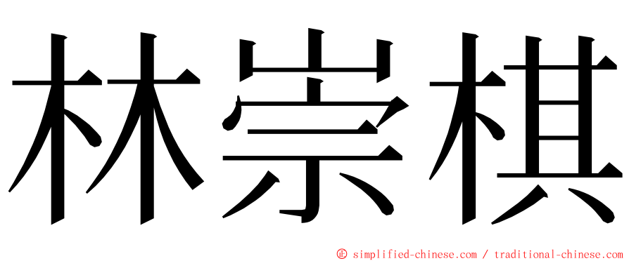 林崇棋 ming font