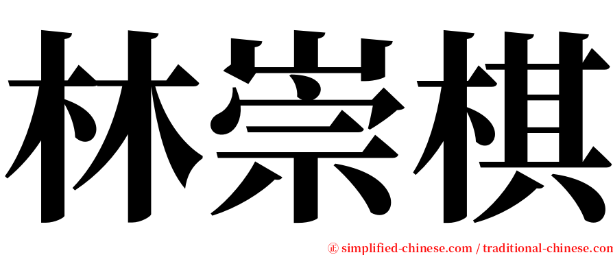 林崇棋 serif font