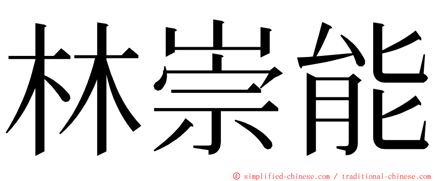 林崇能 ming font