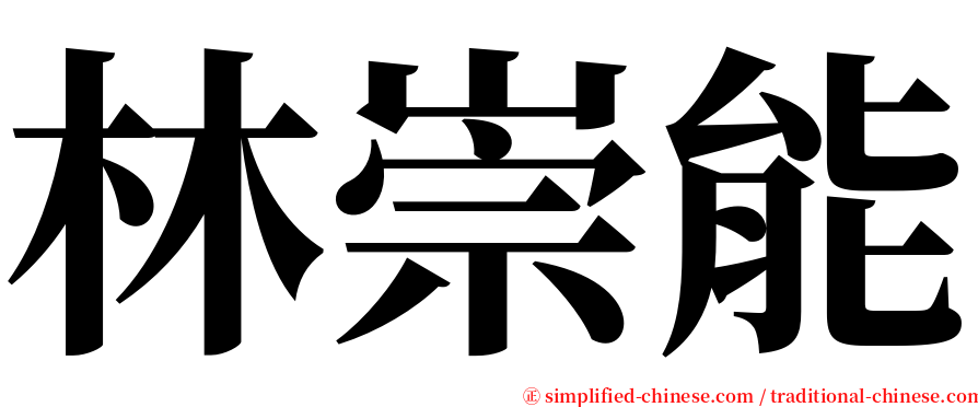 林崇能 serif font
