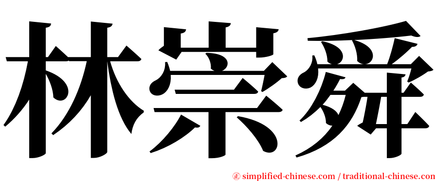 林崇舜 serif font