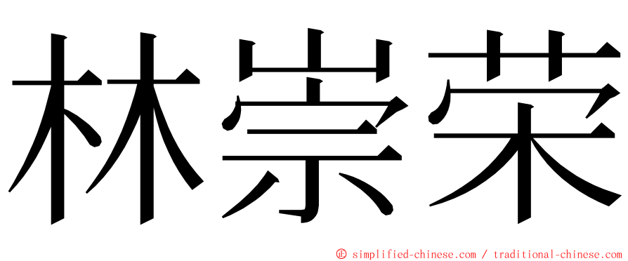 林崇荣 ming font