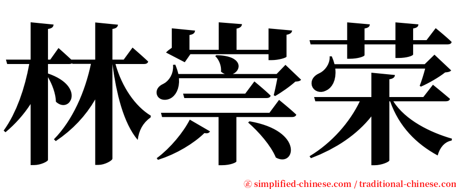 林崇荣 serif font