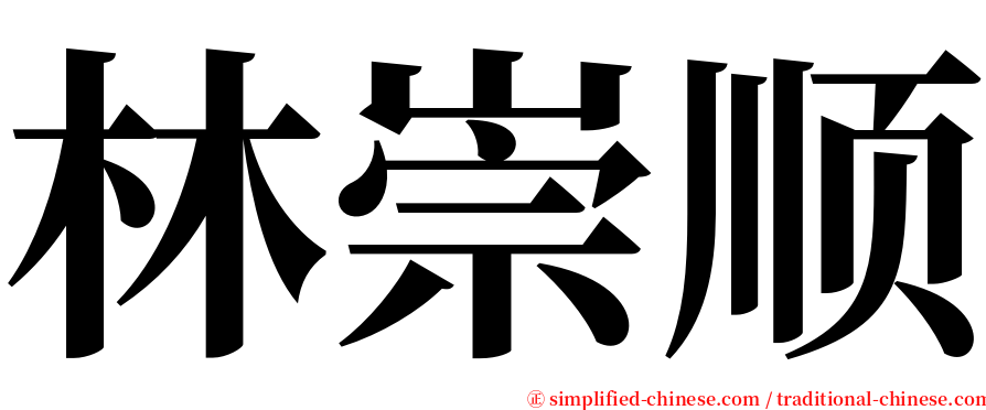 林崇顺 serif font