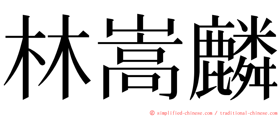 林嵩麟 ming font